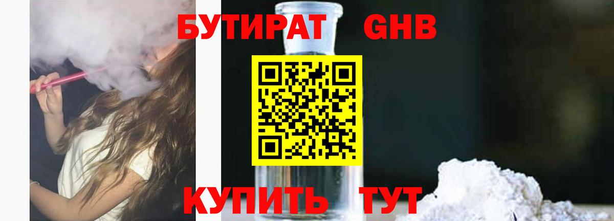 Бутират BDO 33% Курчатов